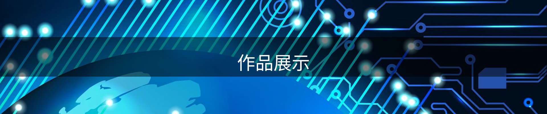 作品展示